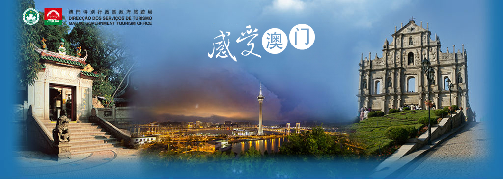 感受澳門 Experience Macao